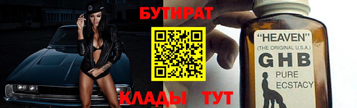 БУТИРАТ GHB Надым